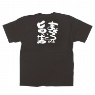 P・O・Pプロダクツ メッセージTシャツ　黒 XL 64031　まぐろの旨い店 1枚（ご注文単位1枚）【直送品】
