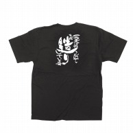 【直送品】 P・O・Pプロダクツ メッセージTシャツ　黒 S 64036　愛情こめてお造りして 1枚（ご注文単位1枚）