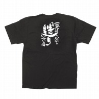 P・O・Pプロダクツ メッセージTシャツ　黒 L 64038　愛情こめてお造りして 1枚（ご注文単位1枚）【直送品】