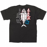 P・O・Pプロダクツ メッセージTシャツ　黒　フルカラー S 64096　本日大漁　鮪 1枚（ご注文単位1枚）【直送品】