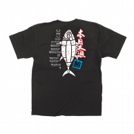 【直送品】 P・O・Pプロダクツ 黒Tシャツ M 本日大漁 鮪 No.64097 1枚（ご注文単位1枚）