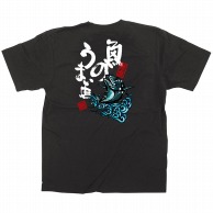 【直送品】 P・O・Pプロダクツ メッセージTシャツ　黒　フルカラー S 64104　魚のうまい店 1枚（ご注文単位1枚）