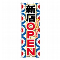 【直送品】 P・O・Pプロダクツ 大のぼり  64541　新店OPEN　オープン幕柄 1枚（ご注文単位1枚）
