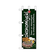 【直送品】 P・O・Pプロダクツ ミニのぼり  67490　okonomiyaki 1枚（ご注文単位1枚）