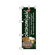【直送品】 P・O・Pプロダクツ ハーフのぼり  67497　okonomiyaki 1枚（ご注文単位1枚）