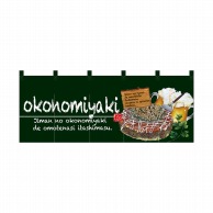 P・O・Pプロダクツ フルカラーのれん  67503　okonomiyaki　緑 1枚（ご注文単位1枚）【直送品】
