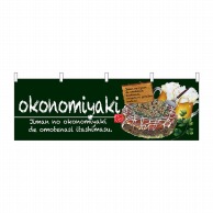 >【直送品】 P・O・Pプロダクツ 横幕  67523　okonomiyaki　緑 1枚（ご注文単位1枚）