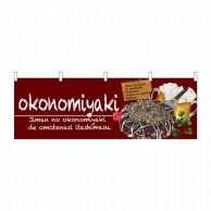 P・O・Pプロダクツ 横幕  67524　okonomiyaki 1枚（ご注文単位1枚）【直送品】