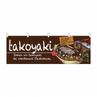 >【直送品】 P・O・Pプロダクツ 横幕  67525　takoyaki 1枚（ご注文単位1枚）