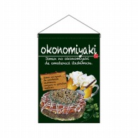 >【直送品】 P・O・Pプロダクツ 吊り下げ旗  67526　okonomiyaki緑 1枚（ご注文単位1枚）