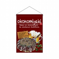 >【直送品】 P・O・Pプロダクツ 吊り下げ旗  67527　okonomiyaki 1枚（ご注文単位1枚）