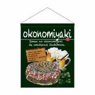 【直送品】 P・O・Pプロダクツ 吊り下げ旗　大  67537　okonomiyaki 1枚（ご注文単位1枚）