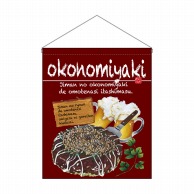 >【直送品】 P・O・Pプロダクツ 吊り下げ旗　大  67538　okonomiyaki 1枚（ご注文単位1枚）