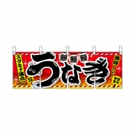 【直送品】 P・O・Pプロダクツ 横幕のれん  67589　うなぎ　赤 1枚（ご注文単位1枚）