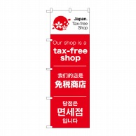 P・O・Pプロダクツ のぼり  68143　tax－free　shop 1枚（ご注文単位1枚）【直送品】