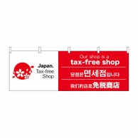 P・O・Pプロダクツ 横幕  68149　tax－free　shop 1枚（ご注文単位1枚）【直送品】