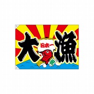 【直送品】 P・O・Pプロダクツ 大漁旗　ポンジ W1000×H700mm 68471　大漁　日本一 1枚（ご注文単位1枚）