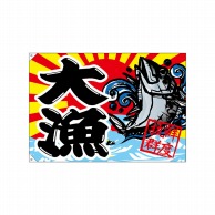 【直送品】 P・O・Pプロダクツ 大漁旗　ハンプ W1300×H900mm 68478　大漁　鮮度抜群 1枚（ご注文単位1枚）