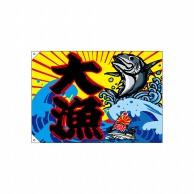 【直送品】 P・O・Pプロダクツ 大漁旗　ポンジ W1000×H700mm 68479　大漁 1枚（ご注文単位1枚）