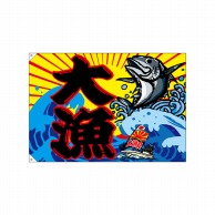 【直送品】 P・O・Pプロダクツ 大漁旗　ポンジ W1300×H900mm 68480　大漁 1枚（ご注文単位1枚）