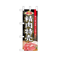 【直送品】 P・O・Pプロダクツ ミニのぼり  68668　新鮮精肉特売 1枚（ご注文単位1枚）