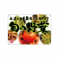 【直送品】 P・O・Pプロダクツ ドロップ旗　ポンジ W1300×H900mm 68815　旬の野菜　緑フチ（写真） 1枚（ご注文単位1枚）