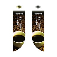 【直送品】 P・O・Pプロダクツ 両面Rフラッグ  69412　coffee美味しい珈琲 1枚（ご注文単位1枚）