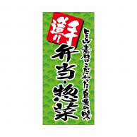 【直送品】 P・O・Pプロダクツ 店頭幕 ポンジ 69516　手造り　弁当・惣菜 1枚（ご注文単位1枚）