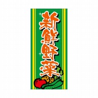 【直送品】 P・O・Pプロダクツ 店頭幕 ポンジ 69525　新鮮野菜 1枚（ご注文単位1枚）