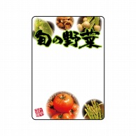 【直送品】 P・O・Pプロダクツ マジカルPOP Mサイズ 69603　旬の野菜 1枚（ご注文単位1枚）