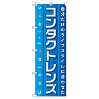 >P・O・Pプロダクツ のぼり  GNB-32　コンタクトレンズ 1枚（ご注文単位1枚）【直送品】