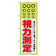 >P・O・Pプロダクツ のぼり  GNB-36　視力測定 1枚（ご注文単位1枚）【直送品】