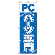 >P・O・Pプロダクツ のぼり  GNB－113　PCパーツ専門 1枚（ご注文単位1枚）【直送品】