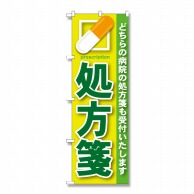 P・O・Pプロダクツ のぼり 処方箋緑 GNB-134 1枚（ご注文単位1枚）【直送品】