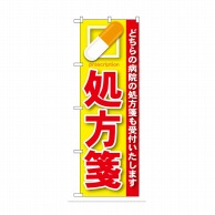 P・O・Pプロダクツ のぼり 処方箋 赤 GNB-135 1枚（ご注文単位1枚）【直送品】