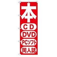 【直送品】 P・O・Pプロダクツ のぼり  GNB－202本CD　DVD　PCソフト 1枚（ご注文単位1枚）