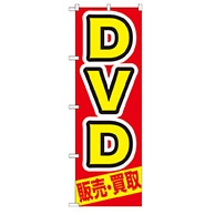 >【直送品】 P・O・Pプロダクツ のぼり  GNB－208　DVD　販売・買取 1枚（ご注文単位1枚）