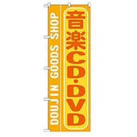 【直送品】 P・O・Pプロダクツ のぼり  GNB－217　音楽CD・DVD 1枚（ご注文単位1枚）