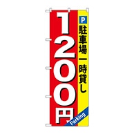 >【直送品】 P・O・Pプロダクツ のぼり  GNB－269　駐車場一時貸し1200円 1枚（ご注文単位1枚）