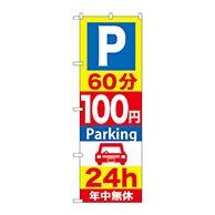 >P・O・Pプロダクツ のぼり  GNB-282　60分100円パーキング 1枚（ご注文単位1枚）【直送品】