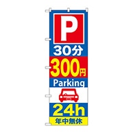 >P・O・Pプロダクツ のぼり  GNB-289　30分300円パーキング 1枚（ご注文単位1枚）【直送品】