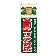 >P・O・Pプロダクツ のぼり  GNB-353　全国エリア対応 1枚（ご注文単位1枚）【直送品】