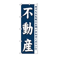 >P・O・Pプロダクツ のぼり  GNB-361　不動産 1枚（ご注文単位1枚）【直送品】