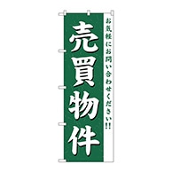 >P・O・Pプロダクツ のぼり  GNB-363　売買物件 1枚（ご注文単位1枚）【直送品】