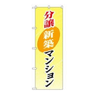 P・O・Pプロダクツ のぼり  GNB-367　分譲新築マンション 1枚（ご注文単位1枚）【直送品】