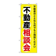 >P・O・Pプロダクツ のぼり  GNB-370　不動産相談会 1枚（ご注文単位1枚）【直送品】