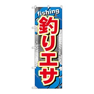 P・O・Pプロダクツ のぼり  GNB-373　釣りエサ 1枚（ご注文単位1枚）【直送品】