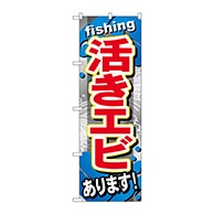 >P・O・Pプロダクツ のぼり  GNB-375　活きエビあります 1枚（ご注文単位1枚）【直送品】