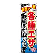 >P・O・Pプロダクツ のぼり  GNB-383　各種エサ取揃えております 1枚（ご注文単位1枚）【直送品】