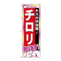 >P・O・Pプロダクツ のぼり  GNB-392　チロリあります 1枚（ご注文単位1枚）【直送品】